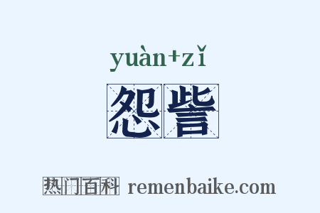 怨訾是什么意思的图片